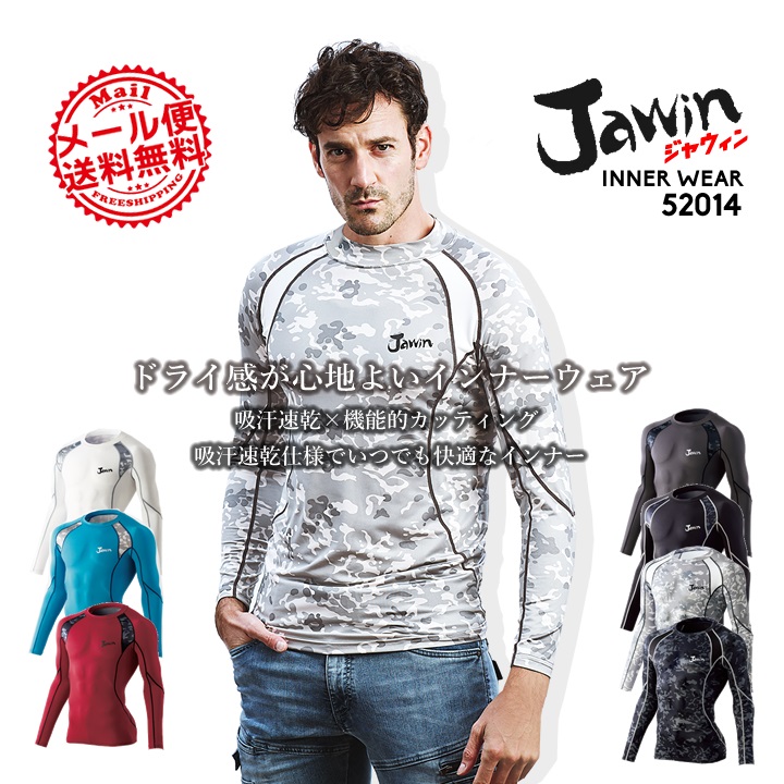 インナーシャツ ジャウィン jawin 春夏秋 52014 長袖 インナー 自重堂 アンダーシャツ 吸汗速乾 コンプレッション 作業服 作業着 送料無料 即日発送