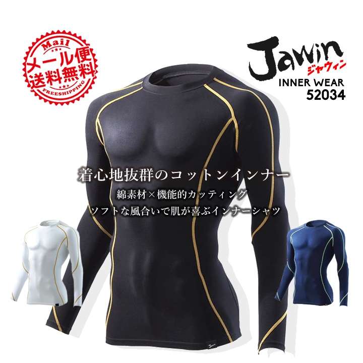 インナーシャツ ジャウィン jawin 春夏秋 52034 長袖 インナー 自重堂 アンダーシャツ 吸汗速乾 コンプレッション 作業服 作業着 送料無料