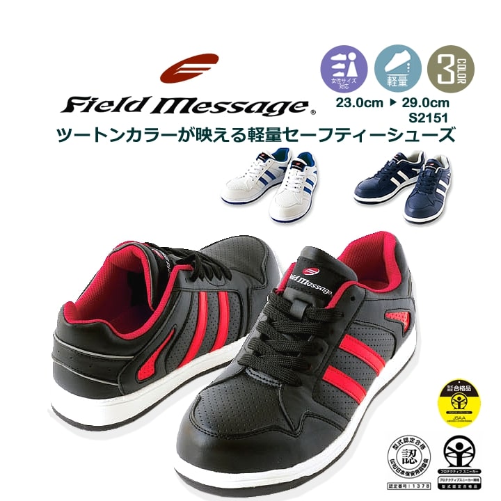 安全靴 スニーカータイプ S2151 Field Message 軽量 ローカット セフティーシューズ 作業靴 自重堂｜darumashouten