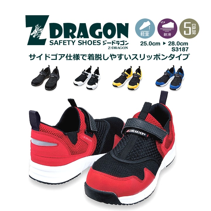 Z-DRAGON 安全靴 セーフティシューズ S3187 メンズ 3E 衝撃吸収 耐滑仕様 安全靴 作業靴 自重堂