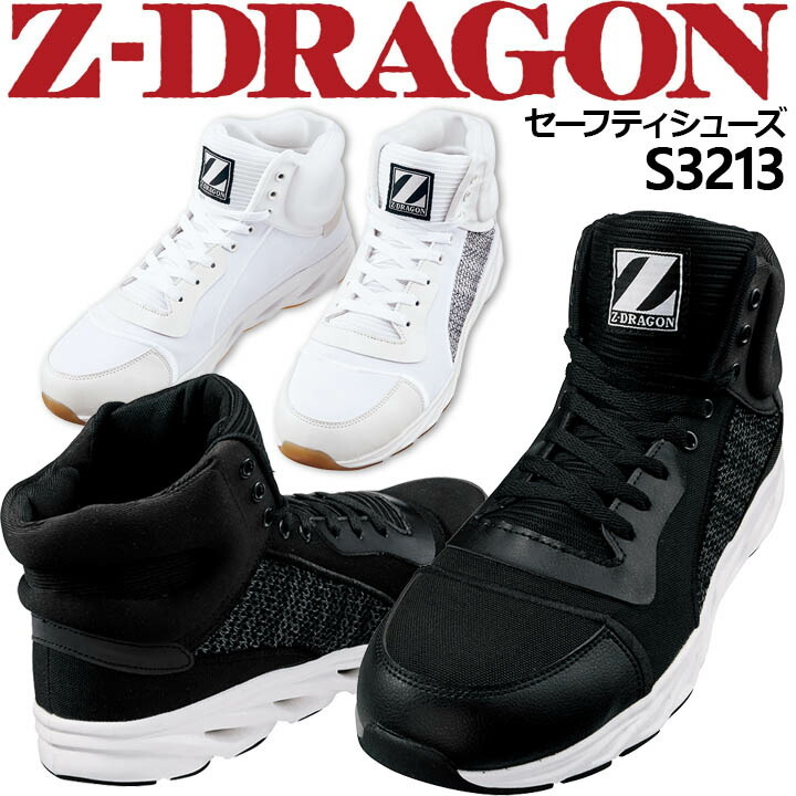 自重堂 安全靴 スニーカー ハイカット おしゃれ Z-DRAGON S3213