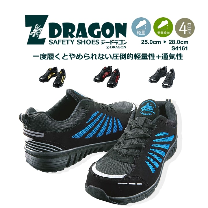自重堂 安全靴 スニーカー ローカット Z-DRAGON S4161 超軽量
