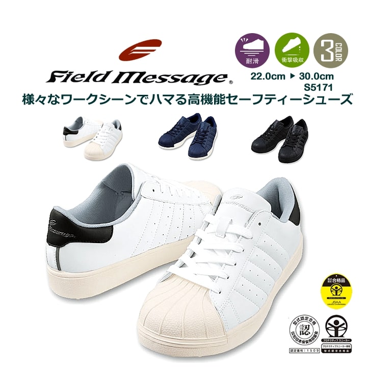 安全靴 スニーカー ローカット安全靴 紐タイプ Field Message S5171