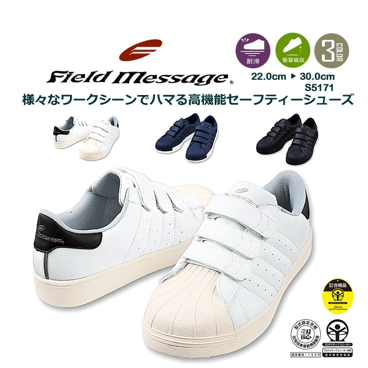ローカット安全靴 マジックテープタイプ Field Message S5172 スニーカータイプ セフティーシューズ 衝撃吸収 耐滑 作業靴 自重堂