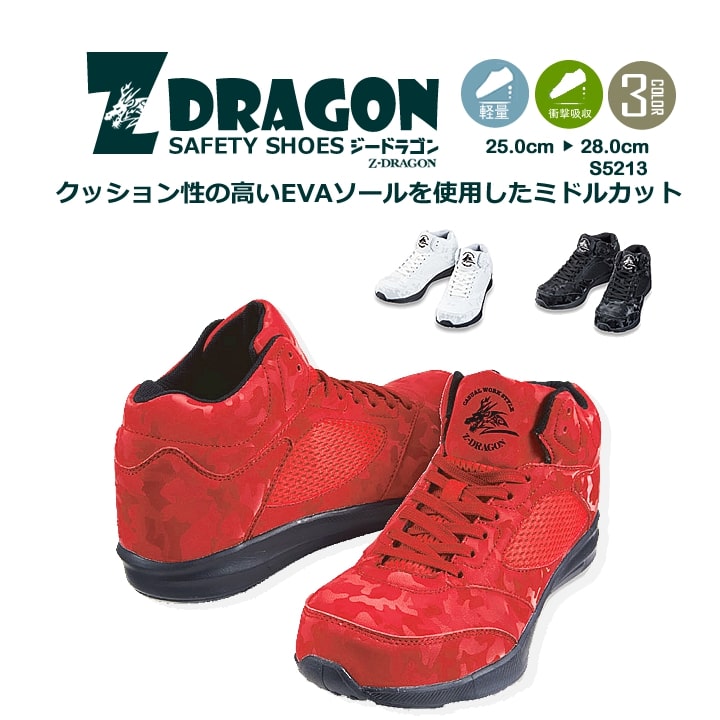 安全靴 スニーカータイプ Z-DRAGON S5213 超軽量 衝撃吸収 ミドルカット カモフラ柄 セーフティーシューズ 作業靴 自重堂 即日発送