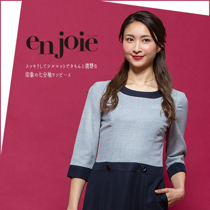 ワンピース 事務服 アンジョア enjoie ジョア 66410 コンシェルジュ 受付 エステ服 コンシェルジュ おしゃれワンピース 上品  小さいサイズ 5号〜15号 : enjoie-66410 : 作業服の専門店だるま商店 - 通販 - Yahoo!ショッピング