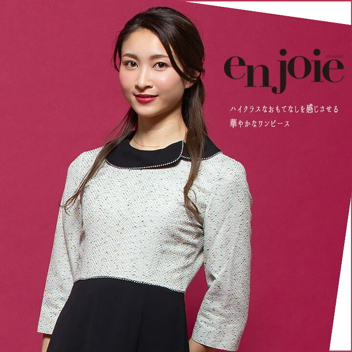 ジョア ワンピース 事務服 アンジョア enjoie 61680 コンシェルジュ