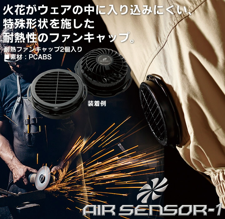 空調作業服 耐熱ファンキャップ KS-22 エアーセンサー クロダルマ 