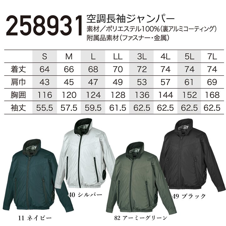 即日発送 クロダルマ 空調ウェア 長袖ジャンバー 服のみ エアー