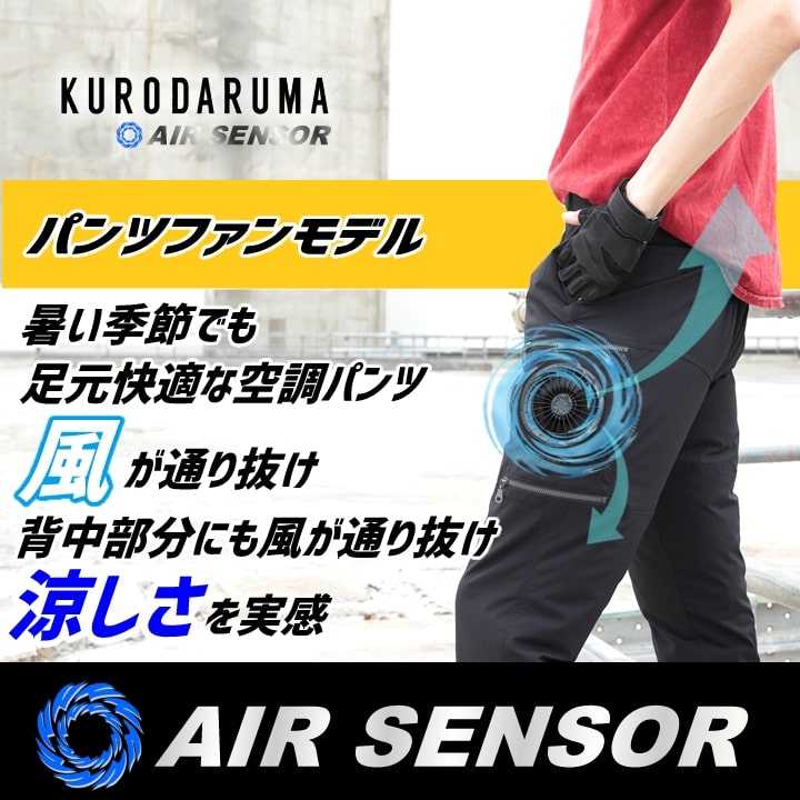 クロダルマ（KURODARUMA） 【即日発送】空調パンツ エアーセンサー【服