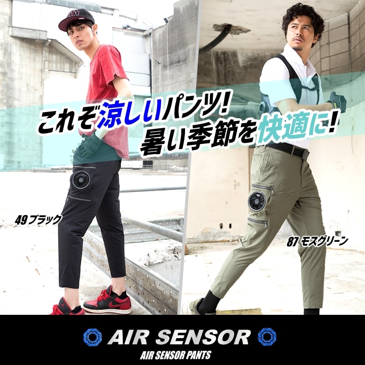 クロダルマ（KURODARUMA） 【即日発送】空調パンツ エアーセンサー【服