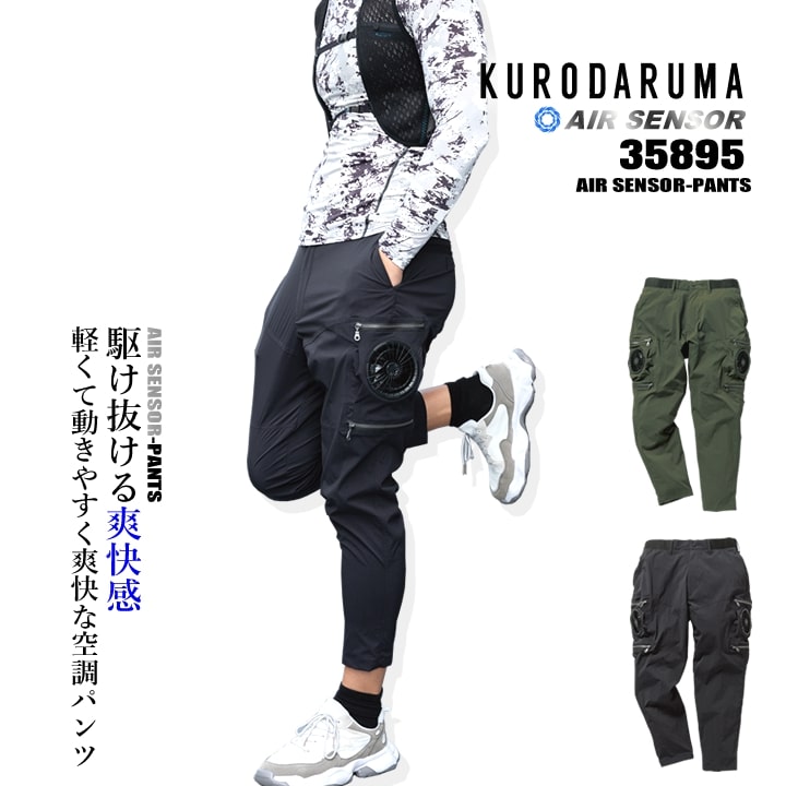 クロダルマ（KURODARUMA） 【即日発送】空調パンツ エアーセンサー【服