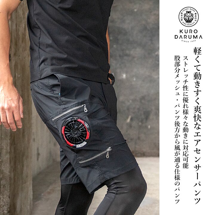 クロダルマ（KURODARUMA） 【即日発送】空調ショートパンツ エアー