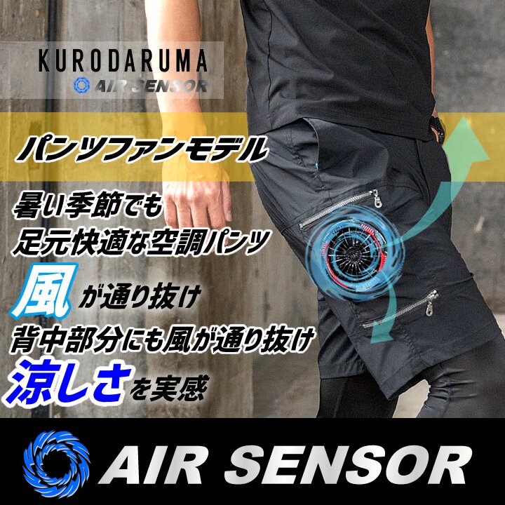 クロダルマ（KURODARUMA） 【即日発送】空調ショートパンツ エアー