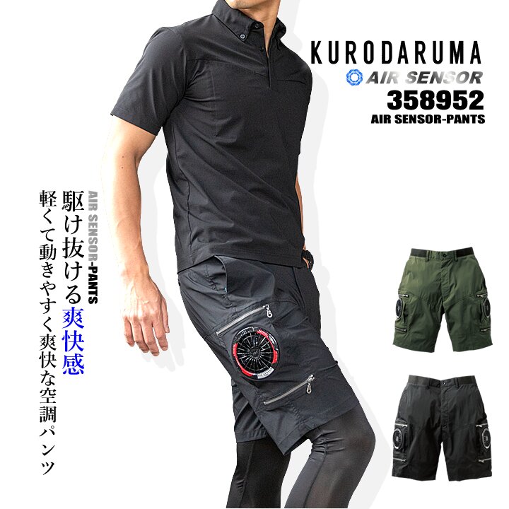 クロダルマ（KURODARUMA） 【即日発送】空調ショートパンツ エアー
