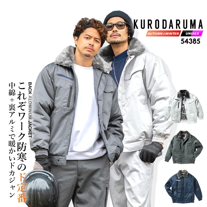 クロダルマ（KURODARUMA） 防寒着 防寒ジャンバー ドカジャン 裏アルミ