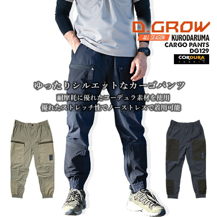 killremote キルリモート あのちゃん着用 カーゴロングパンツ カーゴパンツ コーデュラナイロン ストレッチ DG129 D.GROW クロダルマ