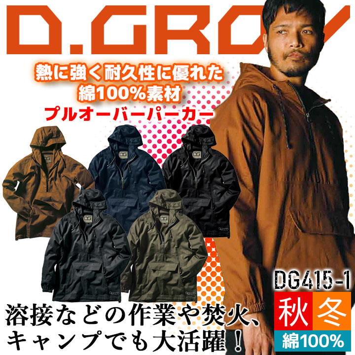 プルオーバーパーカー アノラックパーカー クロダルマ DG415-1 D.GROW