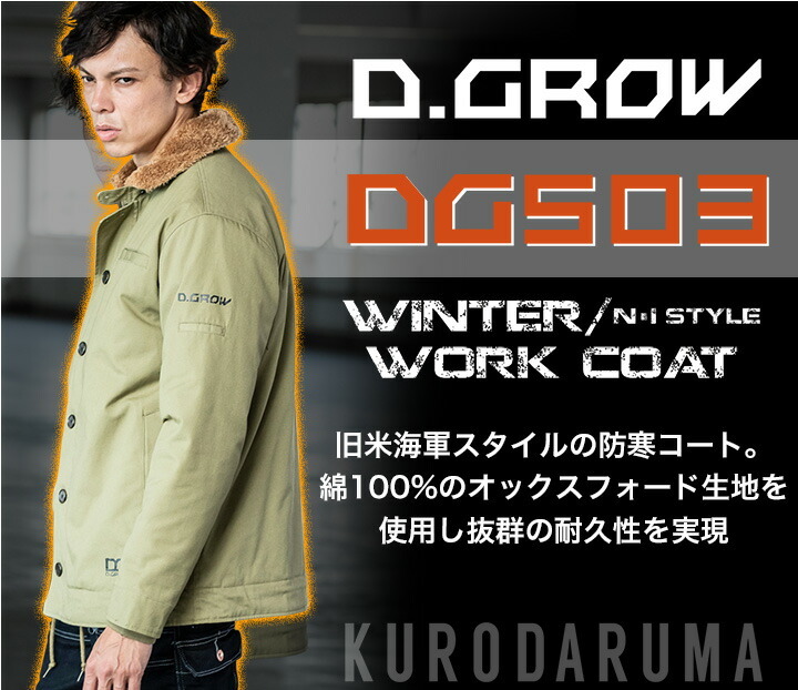 クロダルマ（KURODARUMA） 防寒コート DG503 長袖 N-1スタイル