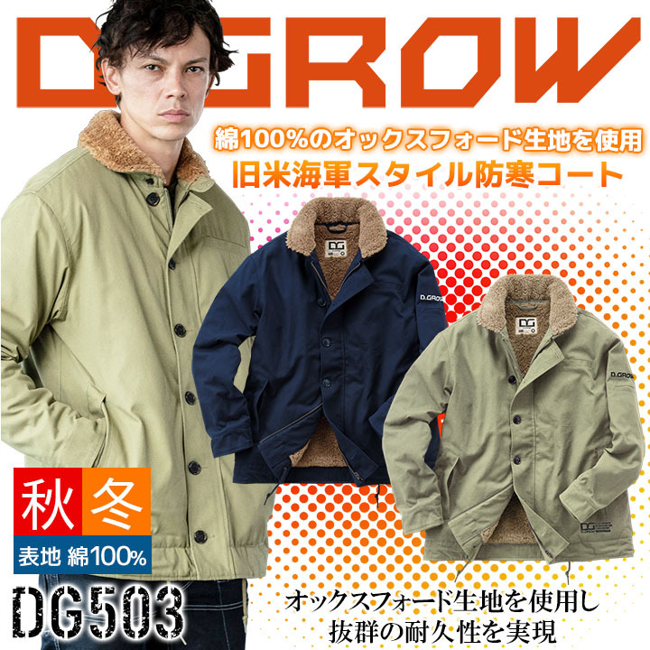 防寒コート DG503 クロダルマ 長袖 N-1スタイル ジャケット コットン メンズ D.GROW 防寒服 作業着 作業服 4L