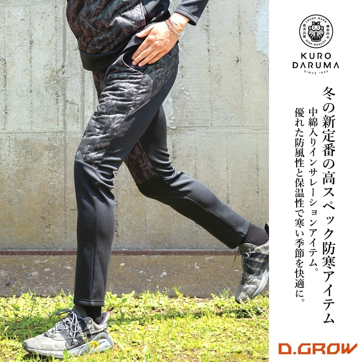 クロダルマ（KURODARUMA） 防寒パンツ 中綿入りアクティブパンツ DG601