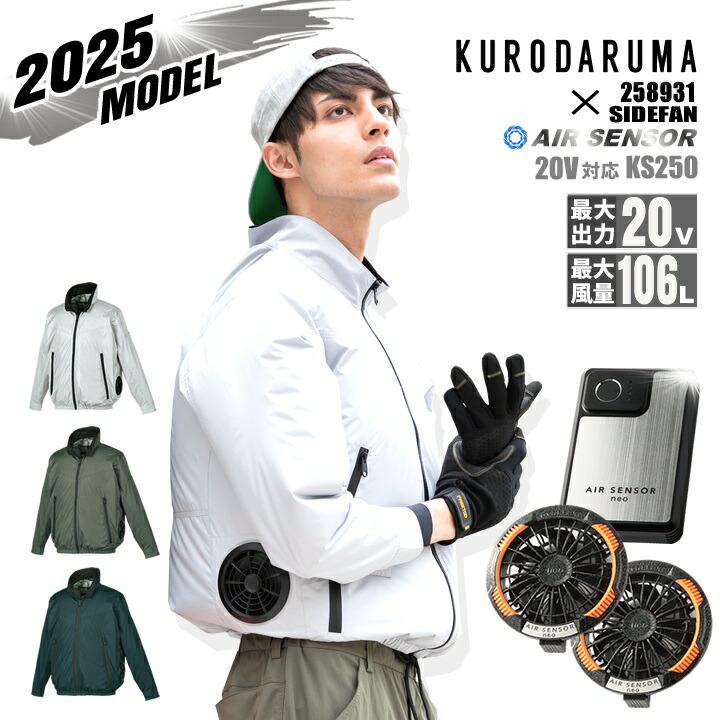 即日発送】クロダルマ 空調ウェア 長袖ジャンパー 2025年 エアー