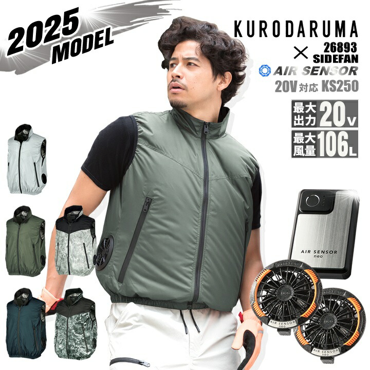 即日発送】クロダルマ 空調ウェア ベスト 2025年 エアーセンサー