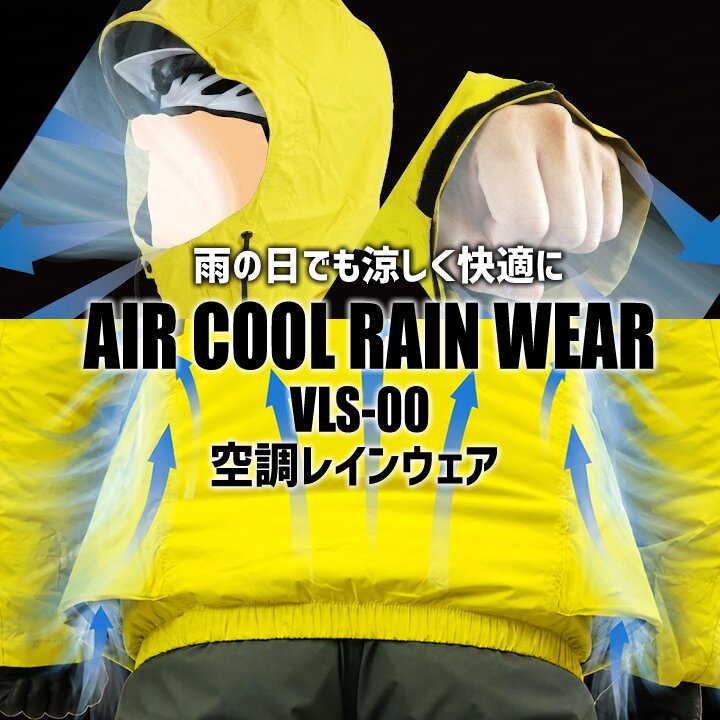即日発送】空調服 合羽 レインウエア 空調レイン サイドファン VLS00