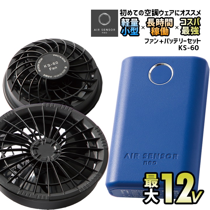 ファン＆バッテリーフルセット エアセンサーneo 空調 クロダルマ KS-60 ファン付きウェア用 空調ウェア 静音 空調作業服 猛暑対策 熱中症対策  即日発送