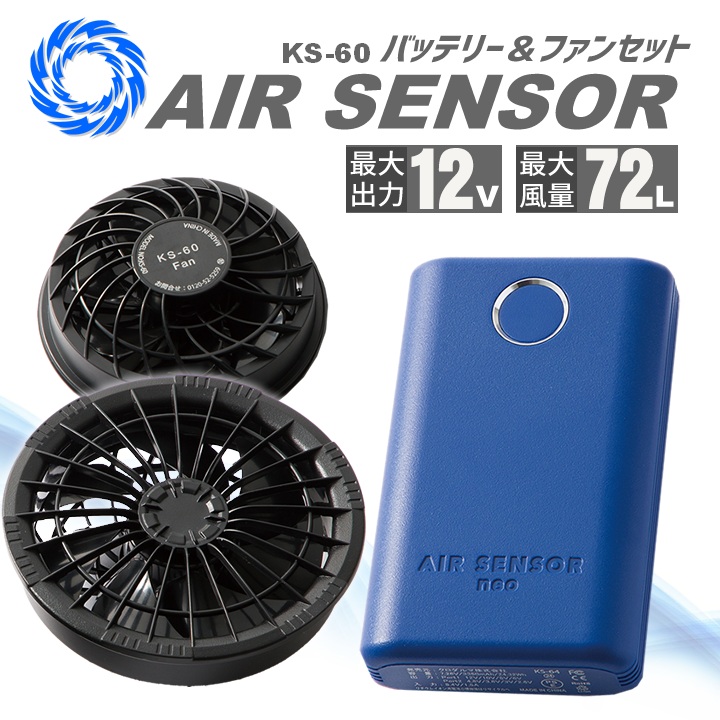 クロダルマ空調服用エアセンサーファン&バッテリーフルセットKS-60新品未使用品 ファン&バッテリーフルセット エアセンサーneo 空調 クロダルマ