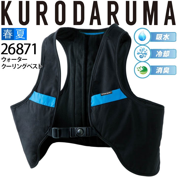 くろべー クロダルマ 26871（ウォータークーリングベスト）｜空調服・EF