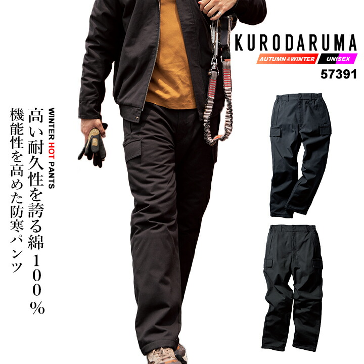 クロダルマ（KURODARUMA） 防寒着 防寒パンツ 裏ボア 綿100% 57391 暖