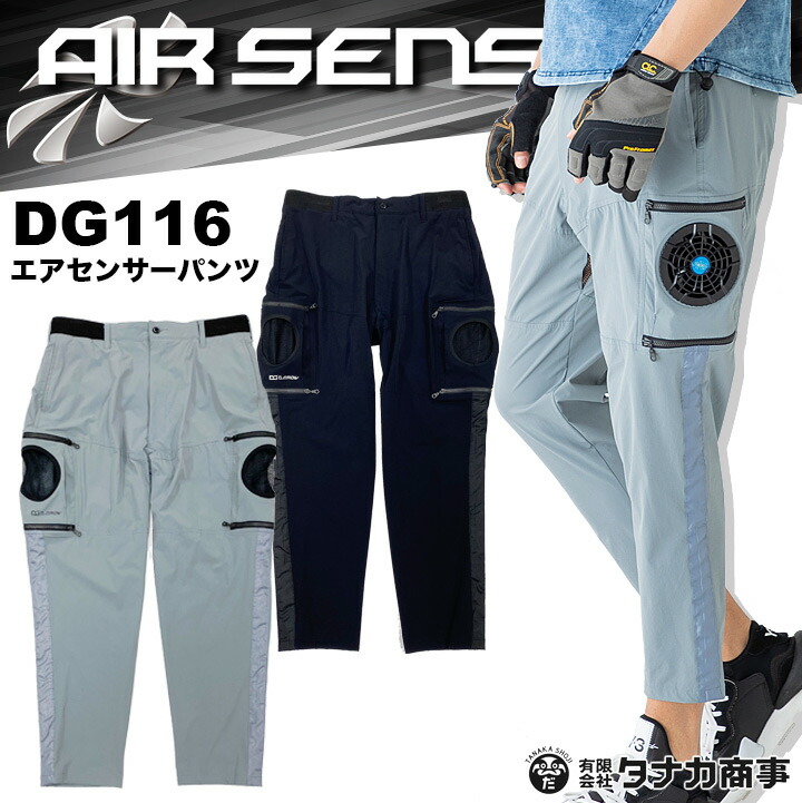 空調作業服 空調パンツ DG116 パンツ単品です エアーセンサー