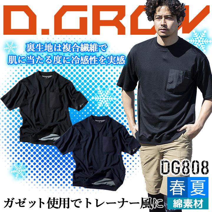 オーバーサイズ 半袖 リブTシャツ ワークシャツ DG808 クロダルマ D.GROW 冷感性 UVカット メンズ 作業服 作業着 送料無料 即日発送