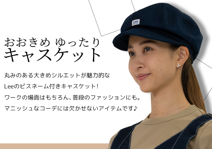 Lee（リー） 【即日発送】Lee キャスケット デニム ヒッコリー 帽子