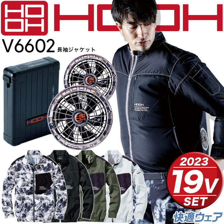 空調作業服 セット ジャケット V6602 19V バッテリー＆ファン 2023年