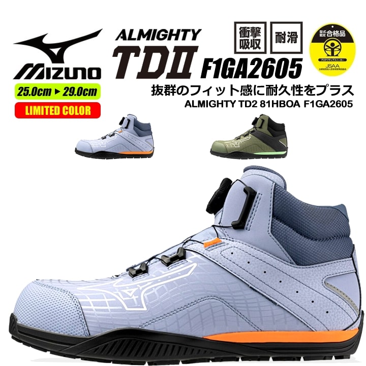 オールマイティ 【即日発送】ミズノ 安全靴 限定カラー ハイカット