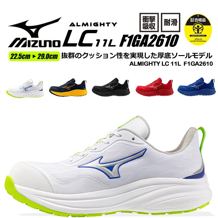MIZUNO（ミズノ） 【即日発送】ミズノ 安全靴 F1GA2610 オールマイティ