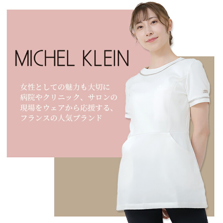 チュニック 白衣 MICHEL KLEIN ミッシェルクラン ナース服 MK-0022 半袖 ストレッチ 女性 レディース チトセ 医療用白衣 術衣  即日発送 送料無料