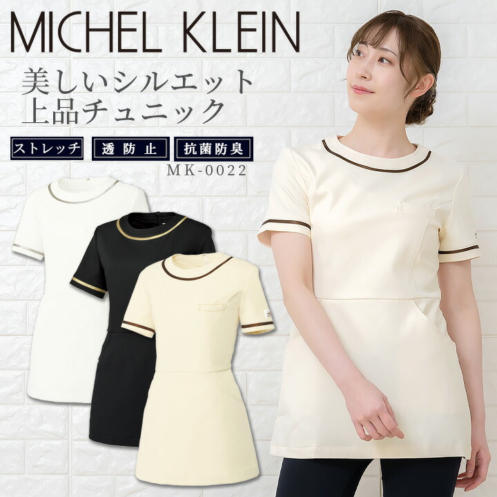 チュニック 白衣 MICHEL KLEIN ミッシェルクラン ナース服 MK-0022 半袖 ストレッチ 女性 レディース チトセ 医療用白衣 術衣  即日発送 送料無料