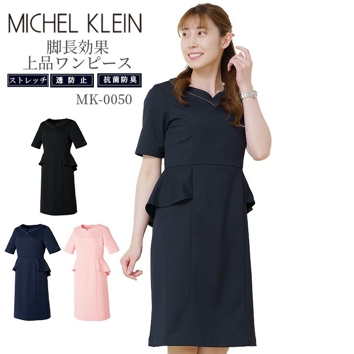 ワンピース 白衣 MICHEL KLEIN ミッシェルクラン ナース服 MK-0050