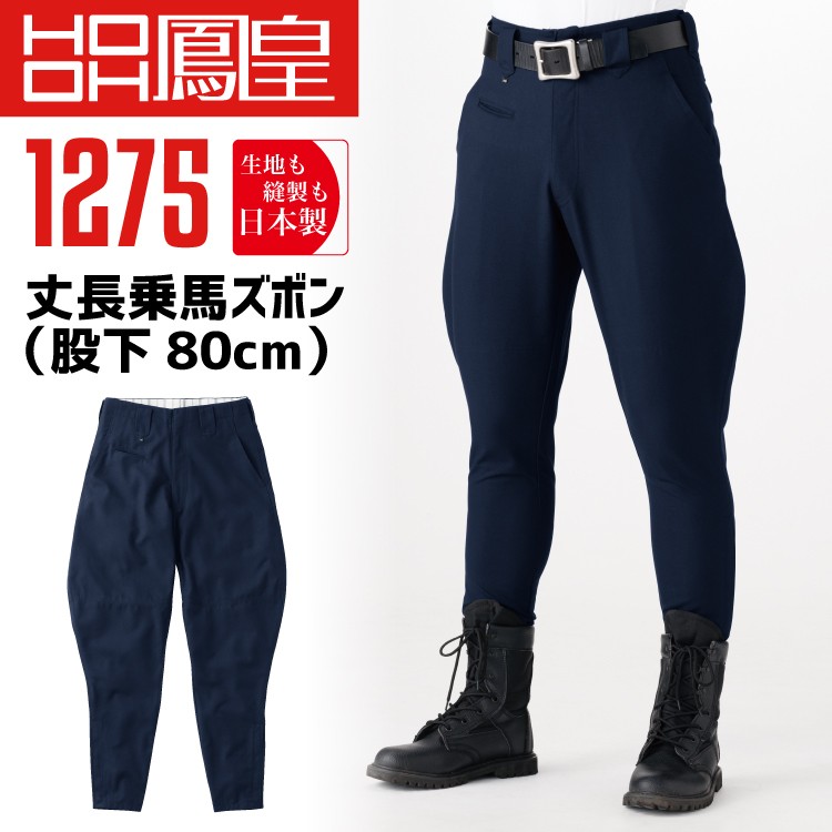 HOOH 鳳皇 1275 丈長乗馬ズボン 股下80cm 76-100 村上被服