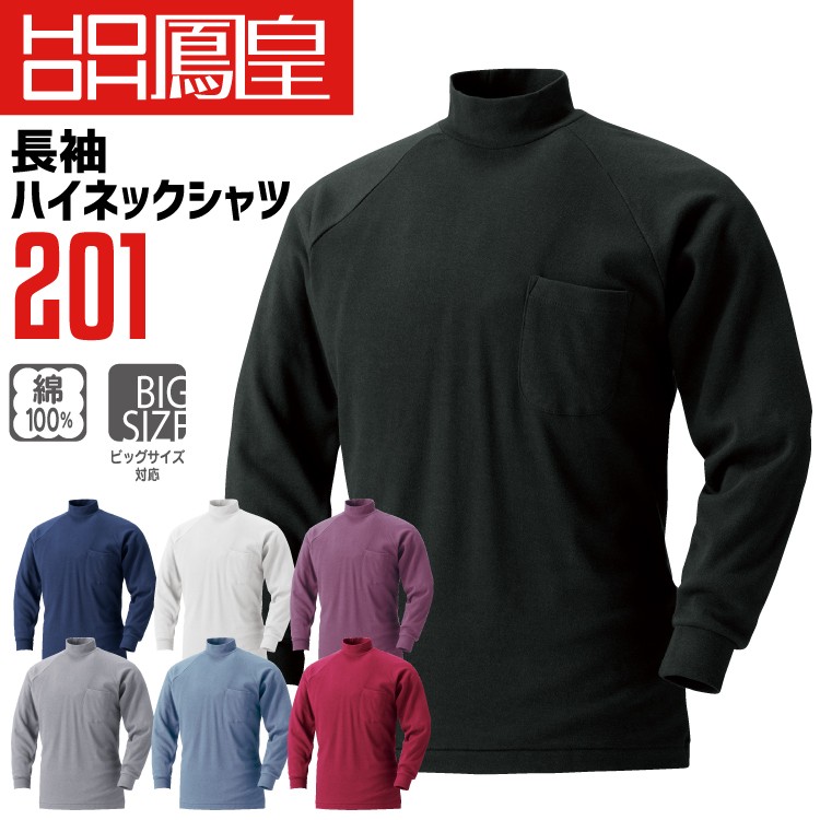 HOOH（鳳皇） 201 長袖ハイネックシャツ 村上被服 綿100％ コットン