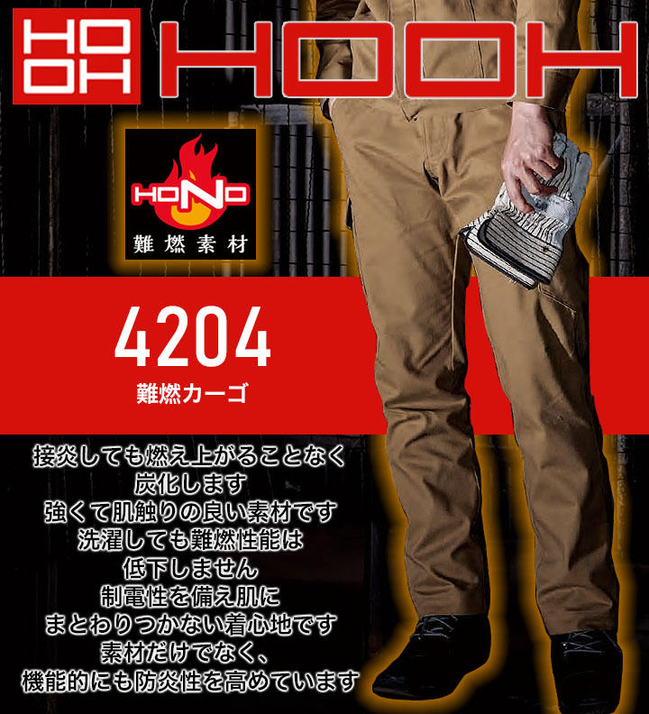 HOOH カーゴパンツ 綿100 難燃素材 火に強い ワークパンツ 4204