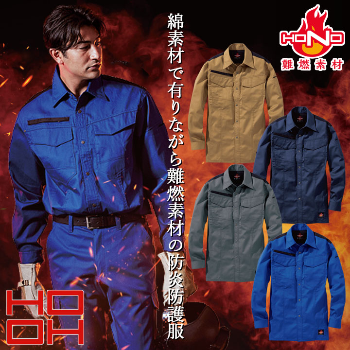 HOOH（鳳皇） 長袖シャツ 溶接 作業服 難燃素材 火に強い 綿100 4277