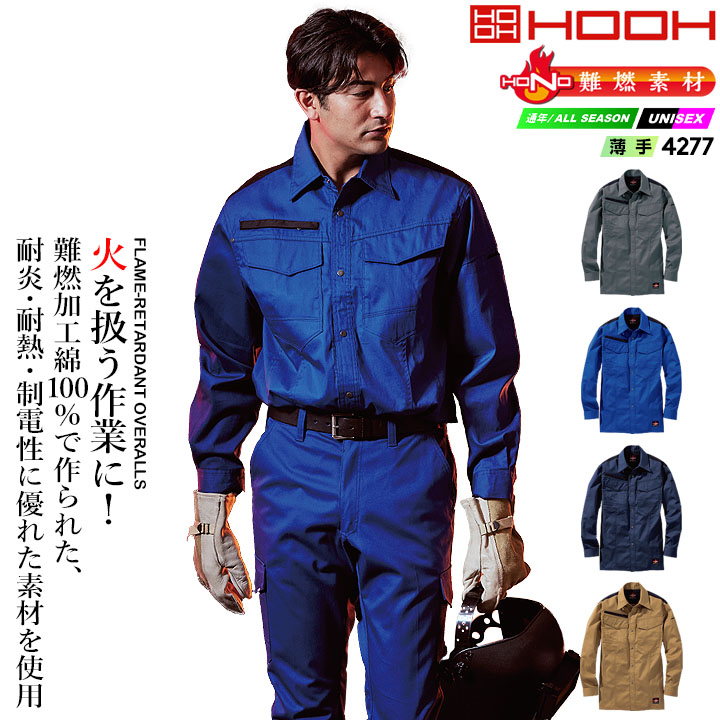 HOOH（鳳皇） 長袖シャツ 溶接 作業服 難燃素材 火に強い 綿100 4277