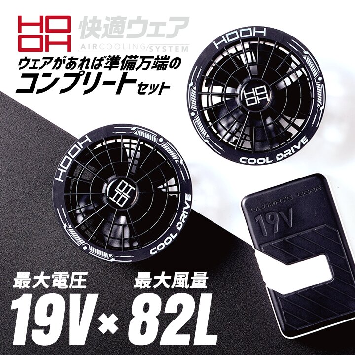 HOOH（鳳皇） 【即日発送】空調服 HOOH 2026年 デバイスセット 19V