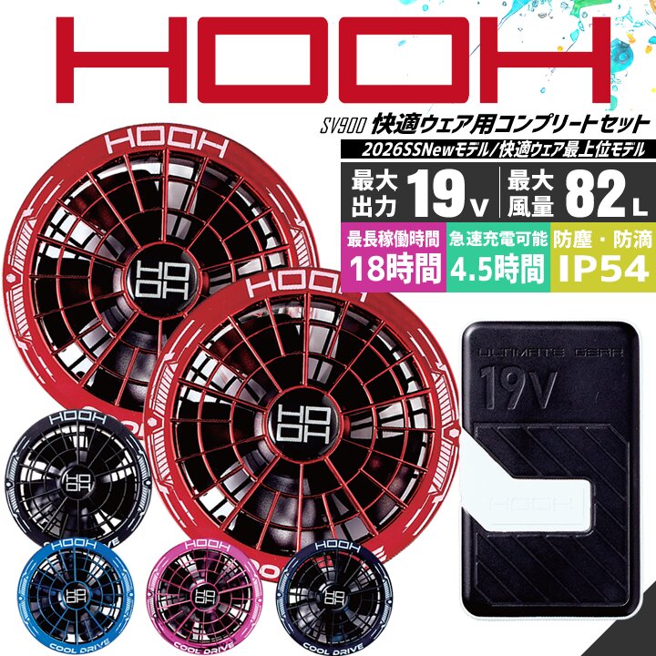 HOOH（鳳皇） 【即日発送】空調服 HOOH 2026年 デバイスセット 19V