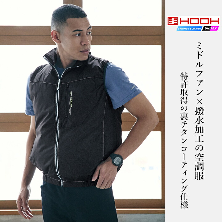空調服 バッテリーセット（HOOH／電動ファン付きウエア）｜制服、作業