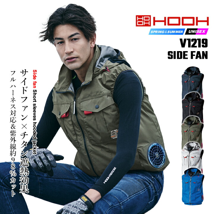 HOOH（鳳皇） 【即日発送】空調 服 サイドファン HOOH 2026年 フード